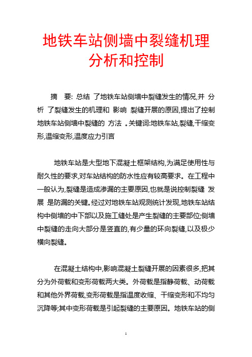 最新[精品文档]地铁车站侧墙中裂缝机理分析和控制