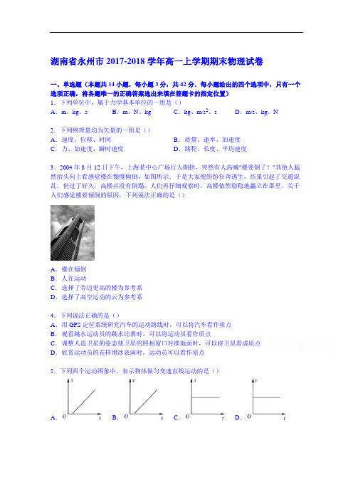 湖南省永州市2017-2018学年高一上学期期末物理试卷 Word版含解析