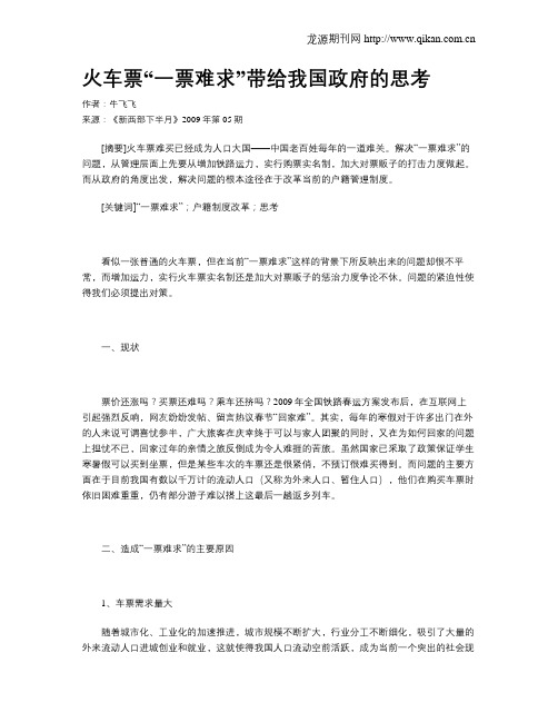 火车票“一票难求”带给我国政府的思考
