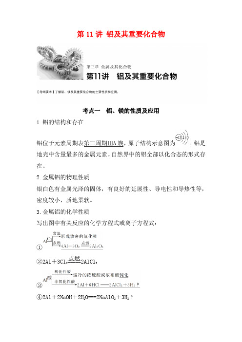 高考化学一轮复习 第3章 金属及其化合物 第11讲 铝及其重要化合物讲义 -高三全册化学教案