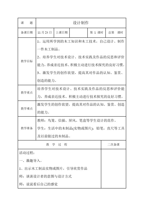 五年级上册综合实践活动表格式教案-设计制作-通用版