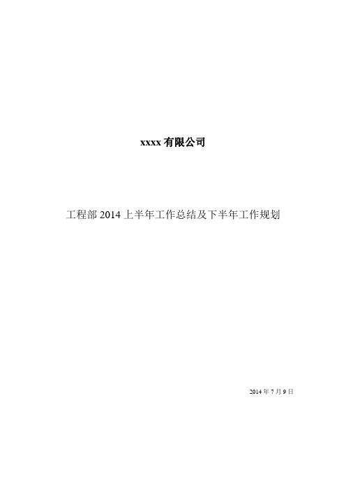 工程部2014年上半年工作总结及下半年工作规划