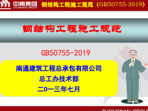 6、钢结构施工规范(GB50755-2019)-PPT文档资料