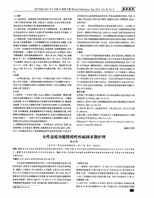 女性盆底功能障碍性疾病围术期护理