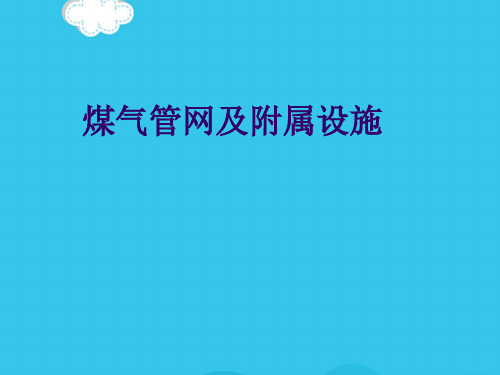 煤气管网及附属设施PPT优质资料