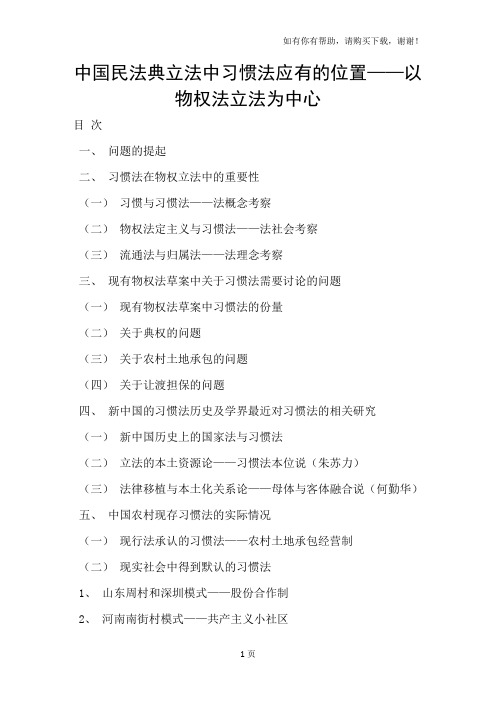 中国民法典立法中习惯法应有的位置-以物权法立法为中心