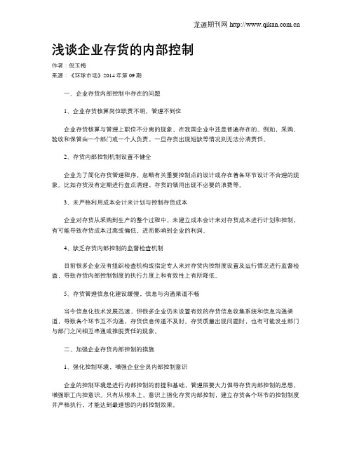 浅谈企业存货的内部控制