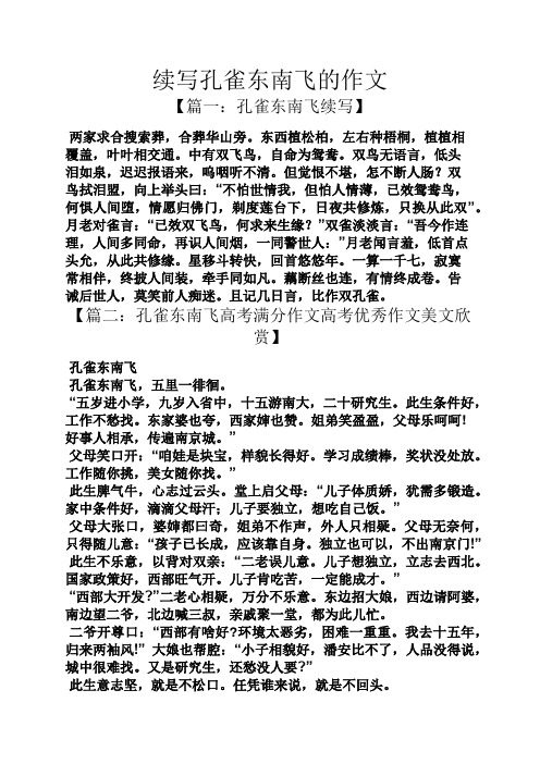 续写作文之续写孔雀东南飞的作文