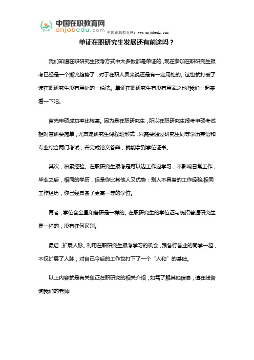单证在职研究生发展还有前途吗