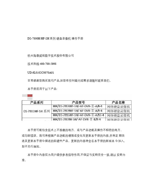 海康威视DS7800HF-ST系列快速操作手册_图文(精)