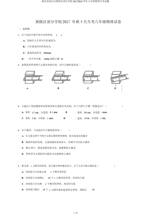 湖北省武汉市黄陂区部分学校20172018学年八年级物理月考试题