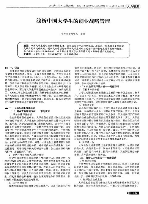 浅析中国大学生的创业战略管理