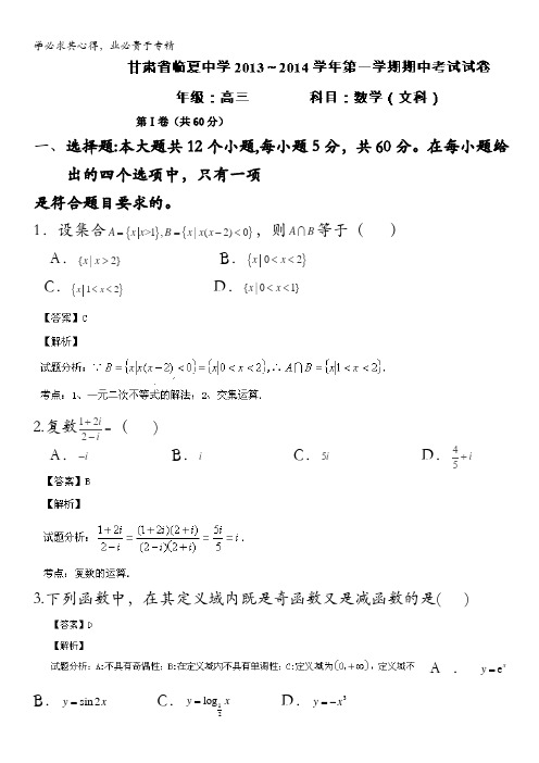 甘肃省临夏中学2014届高三上学期期中考试数学(文)试题含解析