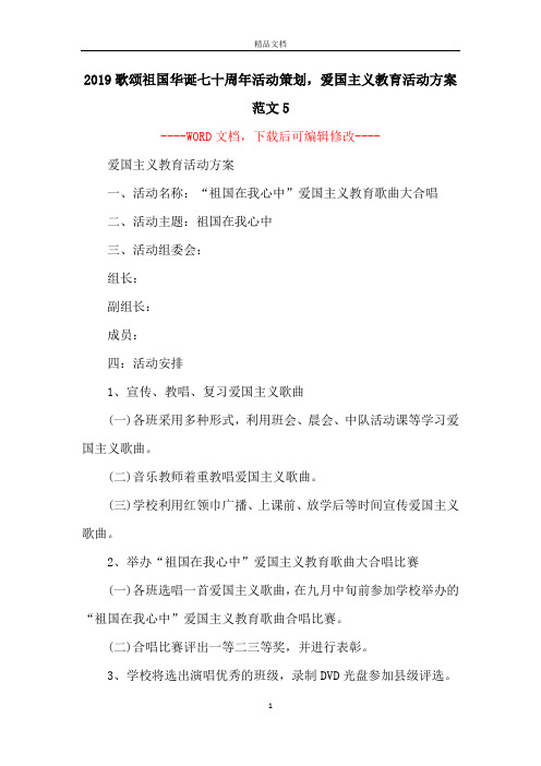 2019歌颂祖国华诞七十周年活动策划,爱国主义教育活动方案范文5