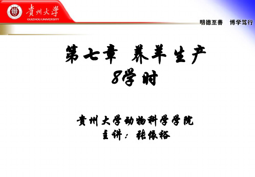 张依裕--畜牧学课件(羊生产学部分)