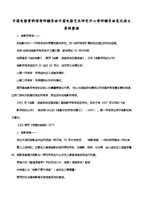 中国电影资料馆考研辅导班中国电影艺术研究中心考研辅导班笔记讲义资料整理
