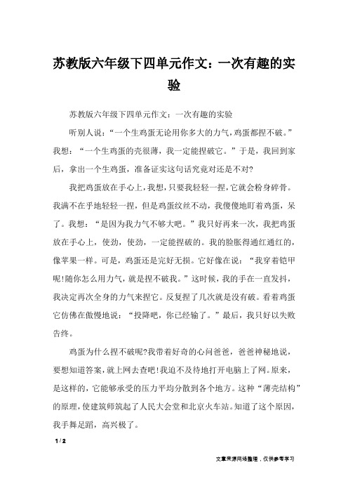苏教版六年级下四单元作文：一次有趣的实验_单元作文_1
