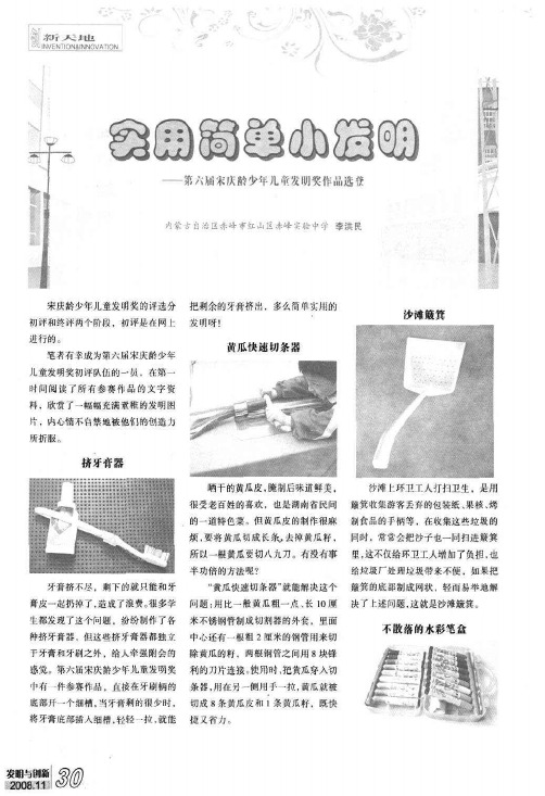实用简单小发明——第六届宋庆龄少年儿童发明奖作品选登