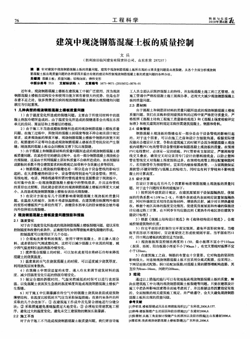 建筑中现浇钢筋混凝土板的质量控制