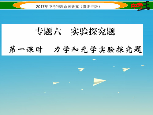 中考物理总复习第二编重点题型专题突破篇专题六实验探