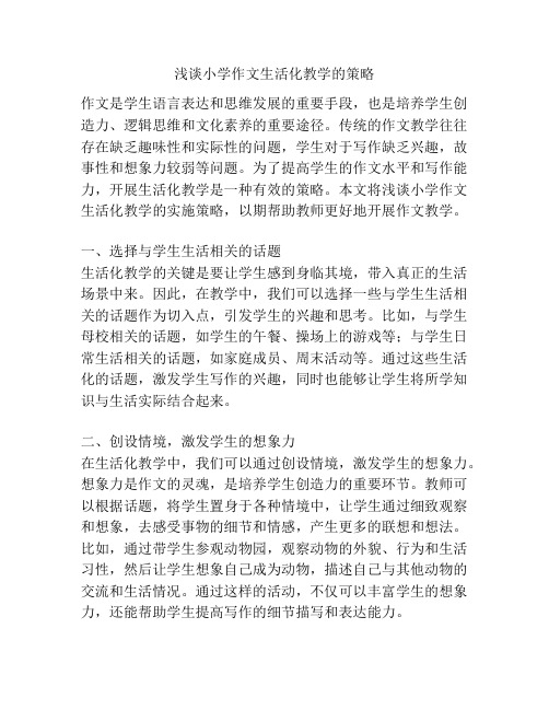 浅谈小学作文生活化教学的策略