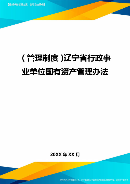(管理制度)辽宁省行政事业单位国有资产管理办法