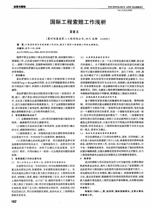国际工程索赔工作浅析