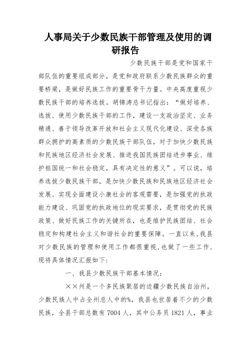 人事局关于少数民族干部管理及使用的调研报告