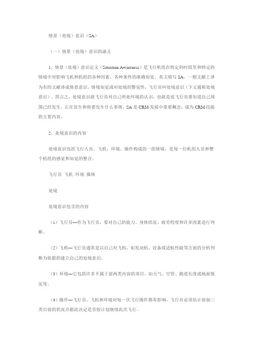 情景意识