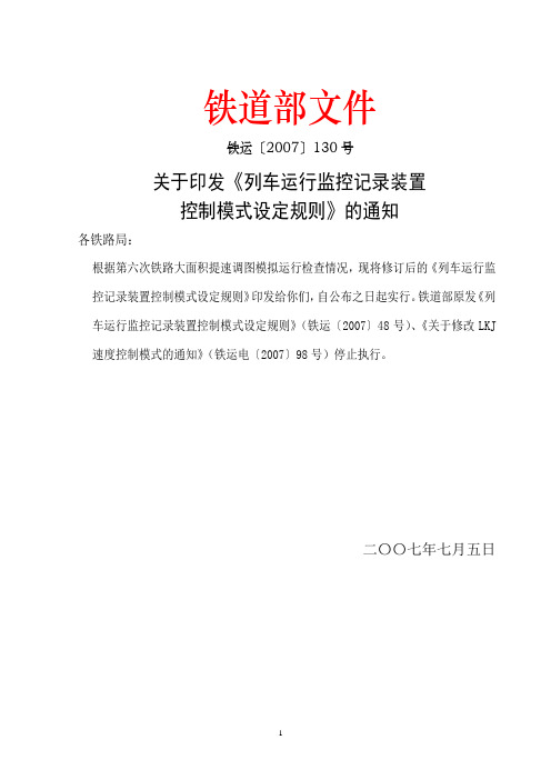 铁运〔2007〕130号关于印发《列车运行监控记录装置控制模式设定规则》的通知