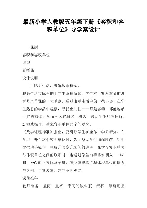 最新小学人教版五年级下册《容积和容积单位》导学案设计