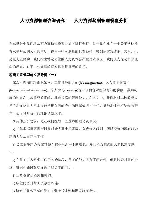 薪酬管理模型分析