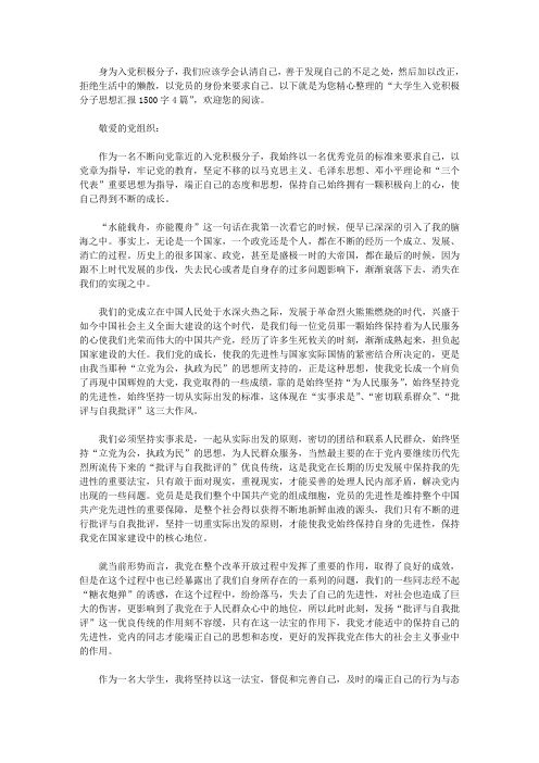 大学生入党积极分子思想汇报1500字4篇