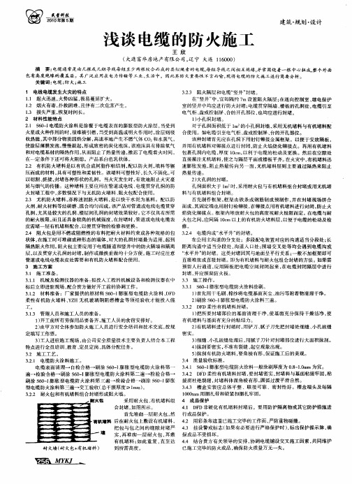 浅谈电缆的防火施工