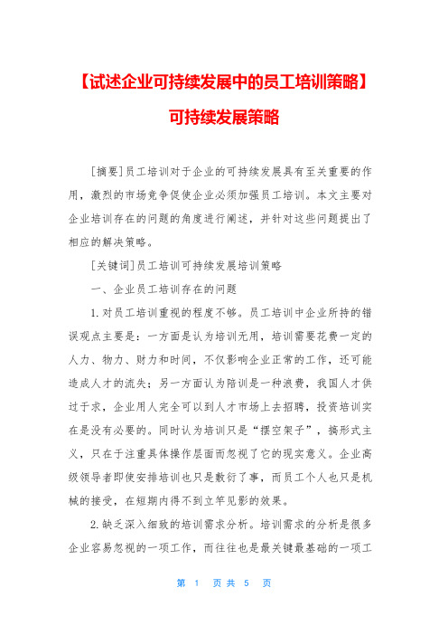 【试述企业可持续发展中的员工培训策略】 可持续发展策略