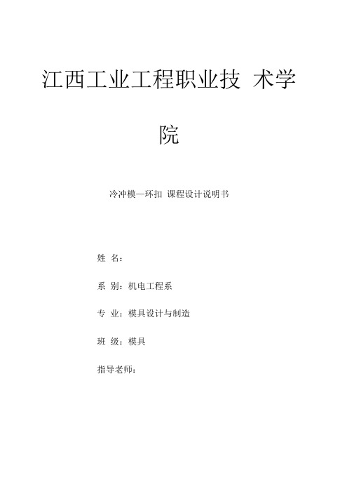 模具冷冲模课程设计说明书