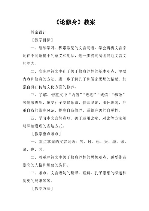 《论修身》教案