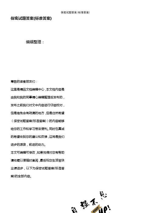 (最新整理)保密试题答案(答案)