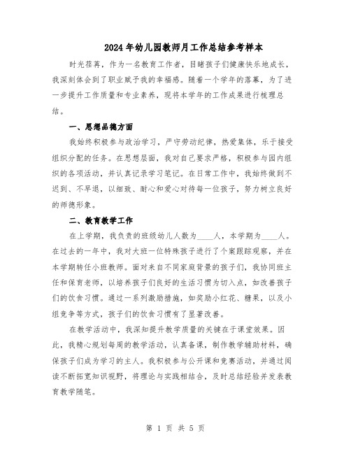 2024年幼儿园教师月工作总结参考样本（3篇）