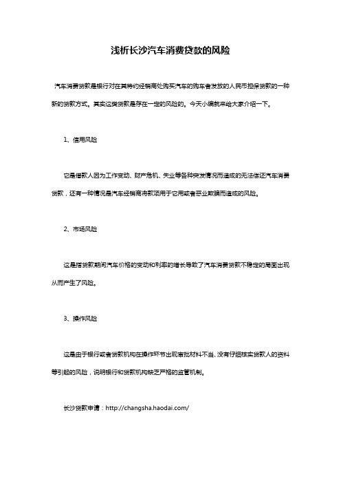浅析长沙汽车消费贷款的风险