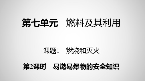 九年级化学人教版上册第七单元课题1《燃烧和灭火第2课时易燃易爆物的安全知识》课件