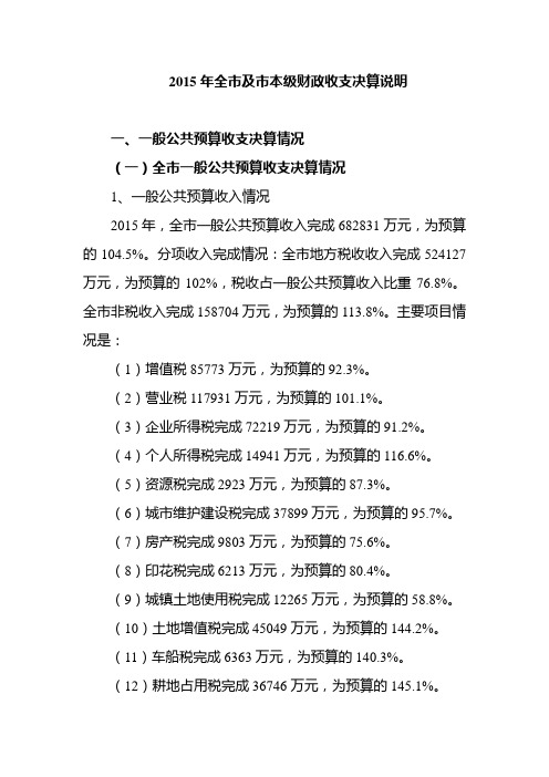 2015年全市及市本级财政收支决算说明