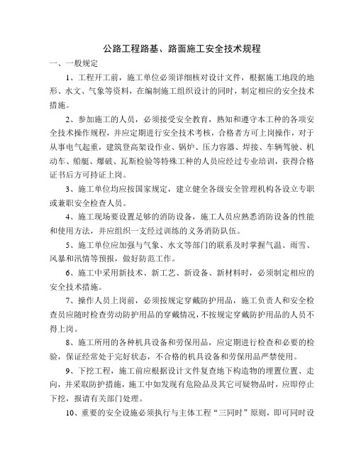 路面工程安全技术操作规程