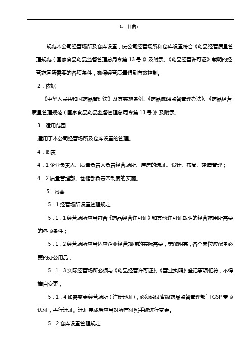 制药医药企业-经营场所及仓库设置管理制度