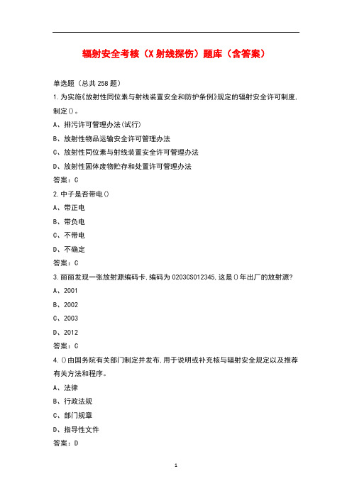 辐射安全考核(X射线探伤)题库(含答案)