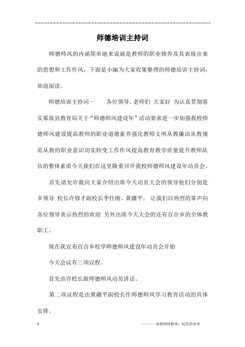 师德培训主持词
