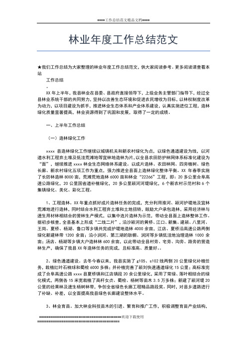 2019年最新林业局领导度工作年终总结工作总结文档【七篇】