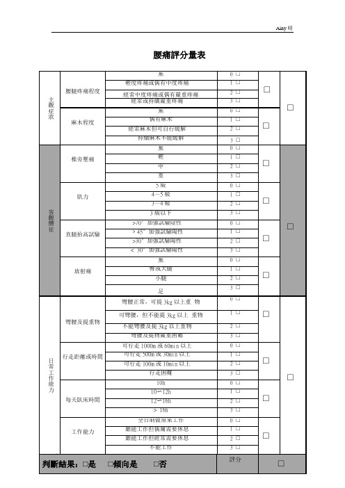 改良日本骨科协会腰痛评分表(M-JOA)