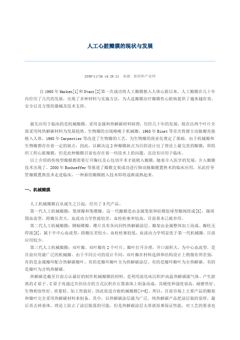 人工心脏瓣膜的现状与发展