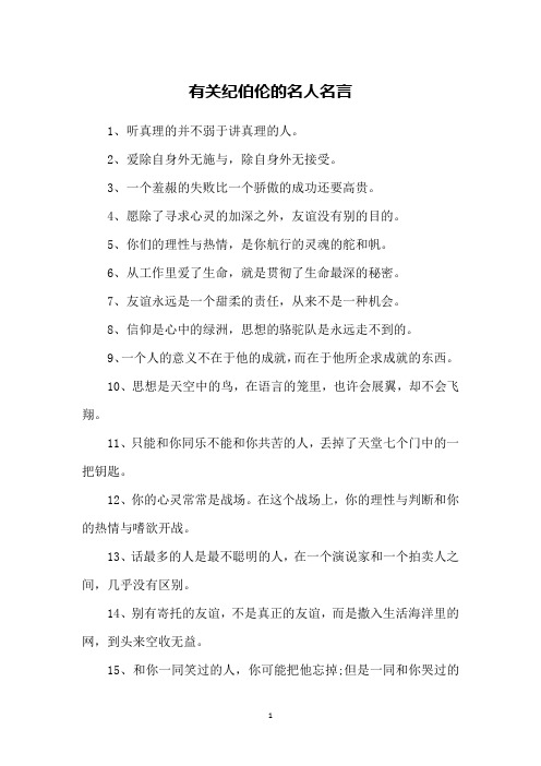 有关纪伯伦的名人名言